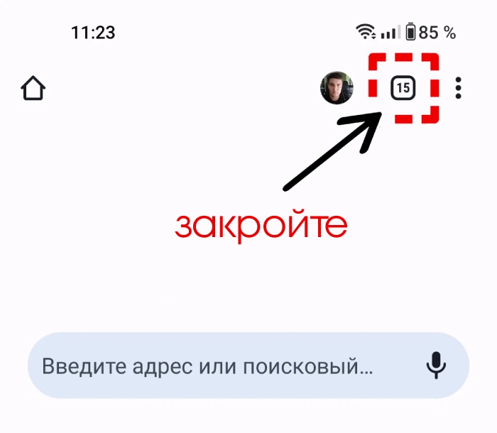 Как закрыть вкладки в Google Chrome на телефоне?